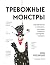 Тревожные монстры. Упражнения и техники, которые помогут усмирить тревогу (Без тревоги и бессонницы. Книги от психолога и сомнолога Елены Колесниченко) (Russian Edition)