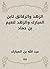 الزهد والرقائق لابن المبارك والزهد لنعيم بن حماد (Arabic Edition)