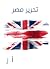‫تحرير مصر‬ (Arabic Edition)