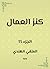 كنز العمال: في سنن الأقوال والأفعال (Arabic Edition)