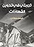 ‫تجربتي في تدوين الشهادات‬ (Arabic Edition)