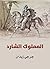 ‫المملوك الشارد‬ (Arabic Edition)