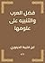 ‫فضل العرب والتنبيه على علومها‬
