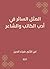 ‫المثل السائر في أدب الكاتب والشاعر‬ (Arabic Edition)