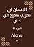 ‫الإحسان في تقريب صحيح ابن حبان‬ (Arabic Edition)