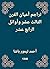 تراجم أعيان القرن الثالث عشر وأوائل الرابع عشر