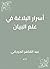 ‫أسرار البلاغة في علم البيان‬ (Arabic Edition)