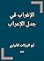 ‫الإغراب في جدل الإعراب‬