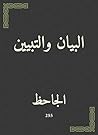 ‫البيان والتبيين‬