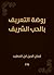 ‫روضة التعريف بالحب الشريف‬ (Arabic Edition)