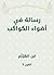 ‫رسالة في أضواء الكواكب‬ (Arabic Edition)
