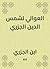 ‫العوالي لشمس الدين الجزري‬