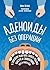 Аденоиды без операции (Ребенок и уход за ним. Советы опытного... by Иван Лесков