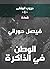 ‫دروب المنفى1، الوطن في الذاكرة‬ (Arabic Edition)
