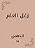 ‫زغل العلم‬ (Arabic Edition)