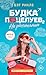 На расстоянии (Будка поцелуев #2)