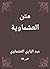 ‫متن العشماوية‬