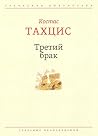 Третий брак (Греч...