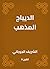 ‫الديباج المذهب‬ by الشريف الجرجاني