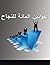 ‫القوانين المائة للنجاح‬