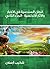 الحلل السندسية في الأخبار والآثار الأندلسية (الجزء الثاني) (Arabic Edition)