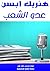 ‫عدو الشعب‬