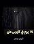 ‫14 يوما في كابوس مثير‬
