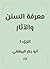 ‫معرفة السنن والآثار‬ - الجزء 1