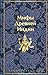 Мифы Древней Индии (Яркие с...