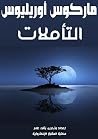 التأملات