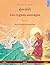 ฝูงหงส์ป่า – Les cygnes sauvages (ภาษาไทย – ฝรั่งเศส): หนังสือภาพสองภาษาจากนิทานเรื่องหนึ่งของ ฮันส์ คริสเตียน แอนเดอร์เซน (French Edition)