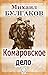 Комаровское дело (Russian Edition)