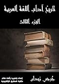 ‫تاريخ آداب اللغة العربية - الجزء الثالث