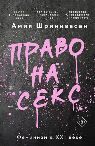 Право на секс. Феминизм в XXI веке (Лучшие медиа-книги) (Russian Edition)