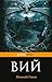Вий (с иллюстрациями) (Pocket book (обложка)) (Russian Edition)