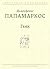 Гьяк: Сборник рассказов (Греческая библиотека) (Russian Edition)