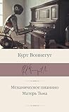 Механическое пианино. Матерь Тьма (Библиотека классики) (Russian Edition)
