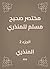 ‫مختصر صحيح مسلم للمنذري‬ (Arabic Edition)