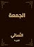 الجمعة‬