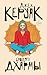 Бродяги Дхармы (От битника до Паланика) (Russian Edition)