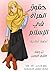 ‫حقوق المرأة في الإسلام‬ (Arabic Edition)