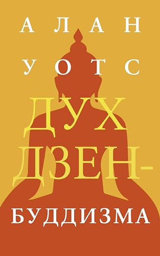 Дух дзен-буддизма (Духовные практики) (Russian Edition)
