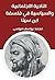 ‫الناحية الاجتماعية والسياسية في فلسفة ابن سينا‬ (Arabic Edition)