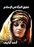 ‫حقوق المرأة في الإسلام‬ (Arabic Edition)