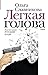 Легкая голова (Новая русская классика) by Ольга Славникова