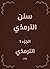 ‫سنن الترمذي‬ (Arabic Edition)