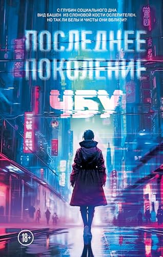Последнее поколение (Фантастика от звезды YouTube. ЧБУ) (Russian Edition)
