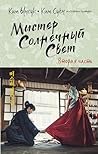 Мистер Солнечный ...