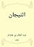 ‫التيجان: في ملوك حمير‬ (Arabic Edition)
