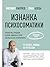 Изнанка психосоматики. Мышл...